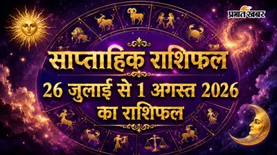 साप्ताहिक राशिफल: मेष से लेकर मीन राशि के जातक जानें किस्मत के सितारे किसके होंगे बुलंद?