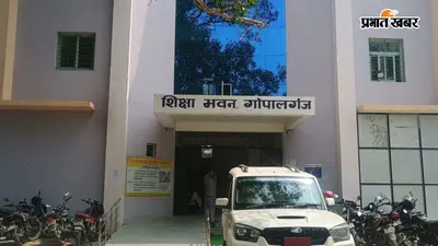 गोपालगंज के 1918 प्रारंभिक विद्यालयों में आज पीटीएम, निगरानी के लिए जिला स्तर से अफसर तैनात