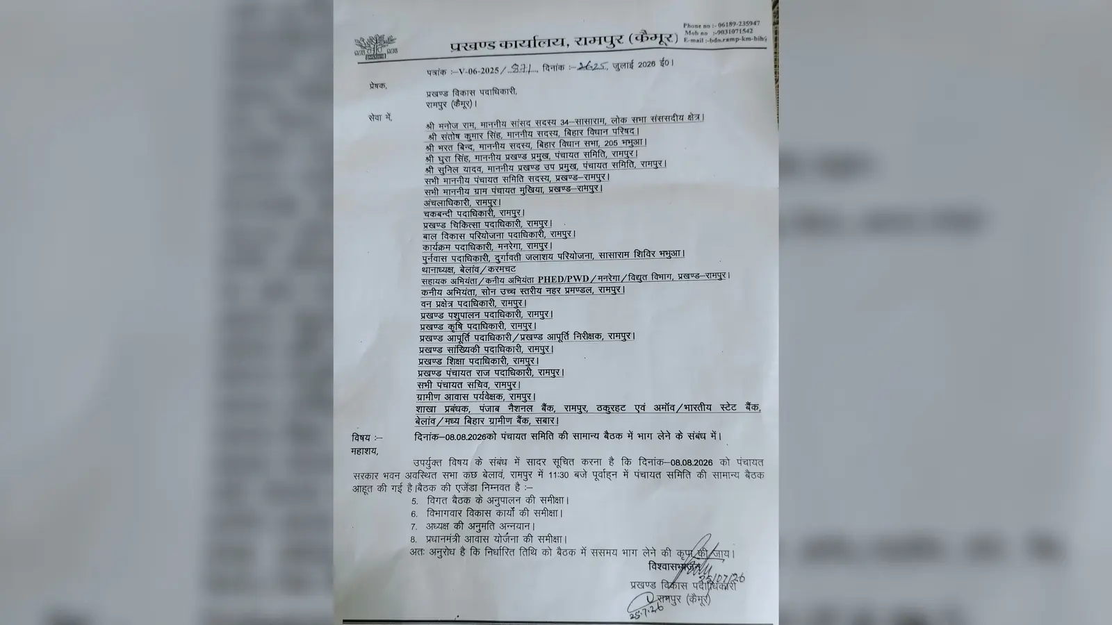 कैमूर: रामपुर पंचायत समिति की सामान्य बैठक 8 अगस्त को, विकास योजनाओं और PM आवास की होगी विस्तृत समीक्षा