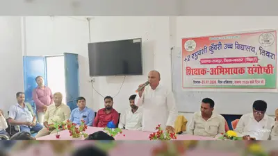 राजपुर के स्कूलों में अभिभावक-शिक्षक संगोष्ठी, पढ़ाई की गुणवत्ता और बच्चों के भविष्य पर हुई खुली चर्चा