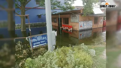 अरंडा अतिरिक्त स्वास्थ्य केंद्र में जलजमाव से एक सप्ताह से ठप है ओपीडी, मरीजों की बढ़ी परेशानी