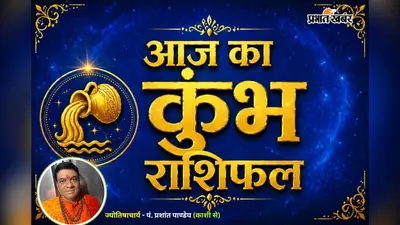 कुंभ राशिफल 26 जुलाई 2026: आज किस्मत देगी साथ, धन लाभ और सफलता के बन रहे हैं प्रबल योग