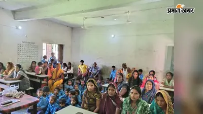 गोपालगंज जिले के सभी सरकारी विद्यालयों में हुई अभिभावक-शिक्षक संगोष्ठी, 'हमारा हर बच्चा महत्वपूर्ण' थीम पर हुई चर्चा