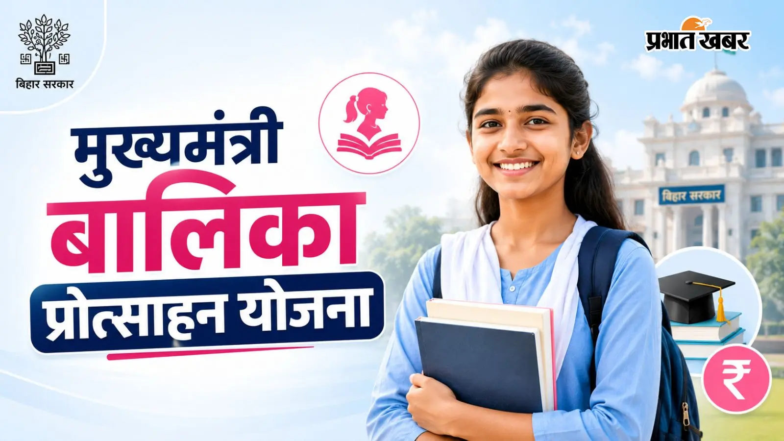 बिहार बोर्ड से इंटर पास करने वाली छात्राओं को मिलेंगे 25 हजार, आवेदन शुरू