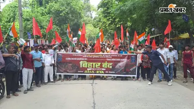 भोरे में बिहार बंद का मिला-जुला असर, छात्रों ने प्रदर्शन कर शिक्षा व्यवस्था पर उठाए सवाल