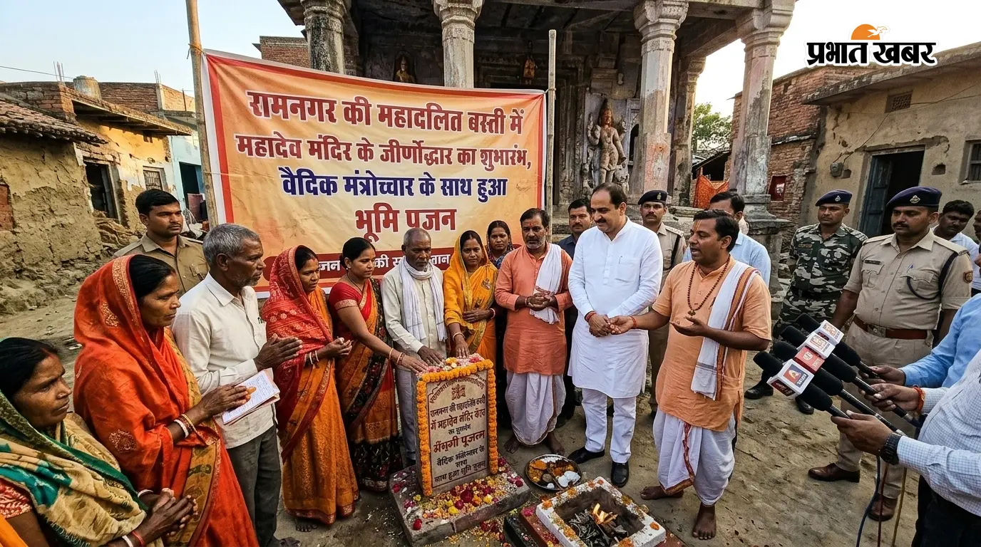 रामनगर की महादलित बस्ती में महादेव मंदिर के जीर्णोद्धार का शुभारंभ, वैदिक मंत्रोच्चार के साथ हुआ भूमि पूजन