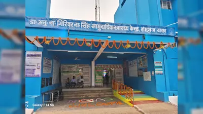 राष्ट्रीय गुणवत्ता मूल्यांकन में शंभुगंज सीएचसी देश में नंबर-1, एनक्यूएएस में 87.10 अंक हासिल