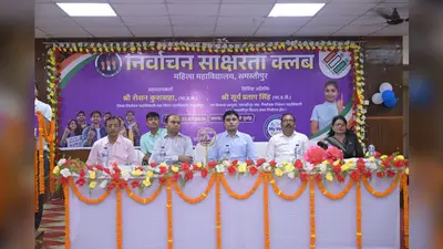 महिला कॉलेज में निर्वाचन साक्षरता कार्यक्रम, छात्राओं को मतदान के अधिकार के प्रति किया गया जागरूक