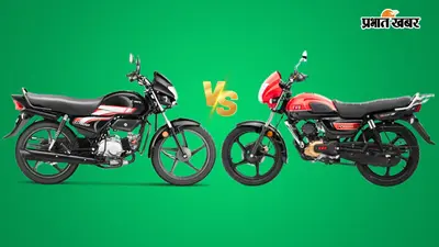 Hero HF 100 या TVS Radeon: डेली यूज के लिए कौन बेहतर विकल्प? कीमत 60 हजार रुपये से कम