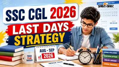 SSC CGL Tier-1 2026 Exam Strategy: अगस्त-सितंबर में होगी परीक्षा, अंतिम समय में अपनाएं ये स्ट्रैटजी