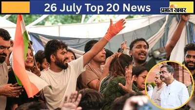 26 जुलाई की टॉप 20 खबरें: धर्मेंद्र प्रधान ने दिया इस्तीफा, CJP का प्रदर्शन समाप्त; प्रह्लाद जोशी को शिक्षा मंत्रालय का अतिरिक्त प्रभार