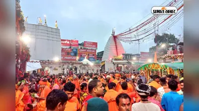 सावन शुरू होने में सिर्फ 4 दिन बाकी, अब 6 भाषाओं में होगा शिवभक्तों का स्वागत, सुलतानगंज पूरी तरह तैयार