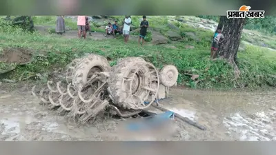 ट्रैक्टर पलटने से किसान की मौत, खेत की जुताई के दौरान हुआ हादसा