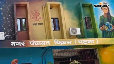 पटना के बिक्रम नगर पंचायत को राहत, सरकार के फैसले का जनप्रतिनिधियों ने किया स्वागत