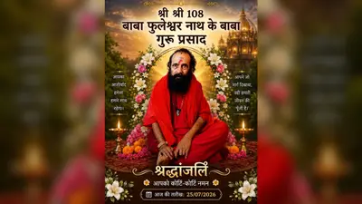 बाबा फुलेश्वरनाथ मंदिर के संरक्षक गुरु बाबा का निधन, अंतिम दर्शन के लिए उमड़ी श्रद्धालुओं की भीड़