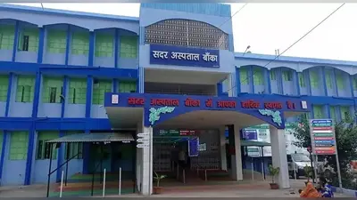 बांका सदर अस्पताल में आज बंद रही ओपीडी, जानिए इमरजेंसी में किन डॉक्टरों ने संभाली जिम्मेदारी