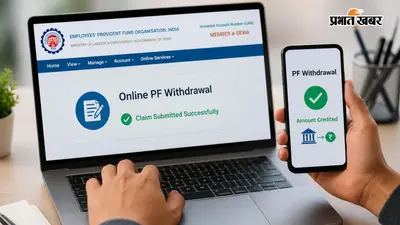 घर बैठे ऐसे निकालें अपना PF, जानिए ऑनलाइन क्लेम के 8 आसान स्टेप्स