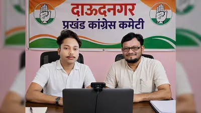 औरंगाबाद के दाउदनगर कांग्रेस में उत्साह, केंद्रीय शिक्षा मंत्री के इस्तीफे के बाद वीडियो कॉन्फ्रेंसिंग में युवाओं के मुद्दों पर मंथन