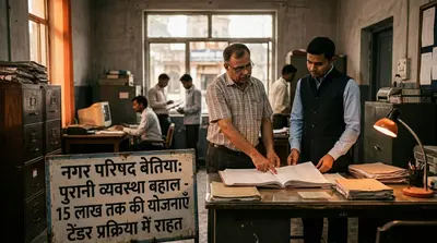 बेतिया में नगर निकायों को बड़ी राहत, 15 लाख तक की योजनाओं के लिए पुरानी व्यवस्था बहाल
