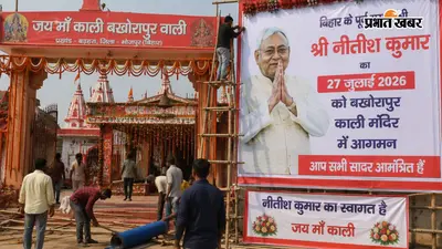 पूर्व CM नीतीश कुमार का 27 जुलाई को भोजपुर में आगमन, बखोरापुर काली मंदिर में करेंगे पूजा-अर्चना, जोर-शोर से चल रही तैयारियां