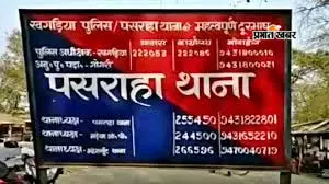 खगड़िया में पसराहा पुलिस को सफलता, लंबे समय से फरार वारंटी गिरफ्तार, न्यायिक हिरासत में भेजा गया