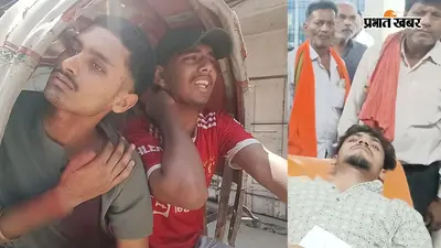 सीवान फायरिंग: गोली लगने के बाद तीनों घायल मेदांता रेफर, आरिफ की हालत गंभीर
