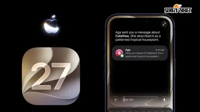 Apple iOS 27 Update: Messages ऐप होगा पहले से ज्यादा स्मार्ट, मिलेंगे AI के कई नए फीचर्स