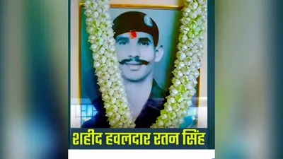 कारगिल विजय दिवस: तिरासी के वीर सपूत हवलदार रतन सिंह की शहादत को सलाम, गर्व से याद करता है पूरा क्षेत्र