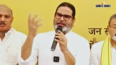 बांकीपुर उपचुनाव: 'जीविका दीदियों से BJP के लिए कराया जा रहा प्रचार...', PK बोले- 24 घंटे में कार्रवाई नहीं हुई तो धरने पर बैठूंगा