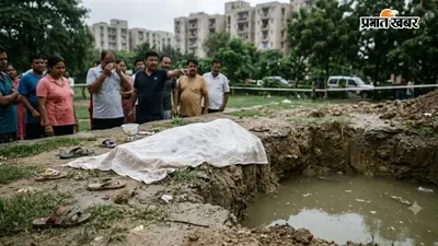 ग्रेटर नोएडा में दर्दनाक हादसा, खेलते-खेलते पानी भरे गड्ढे में डूबा 6 वर्षीय मासूम, जानें पूरी खबर
