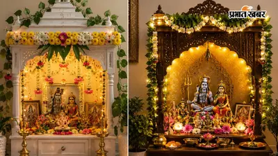 सावन में ऐसे सजाएं अपना पूजा घर, दिखेगा बेहद खूबसूरत