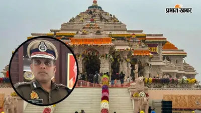 राम मंदिर चढ़ावा चोरी केस में नई SIT की एंट्री, IG किरण एस. संभालेंगे जांच की कमान