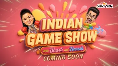 'दोस्तों को फंसाएंगे और आपको हंसाएंगे': भारती-हर्ष के 'इंडियन गेम शो' का मजेदार प्रोमो आउट