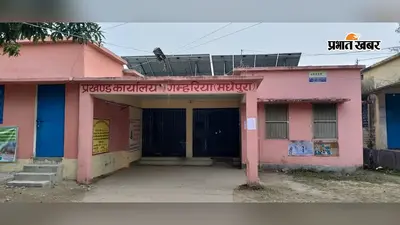 मधेपुरा के गम्हरिया में नियमों को ताक पर रख चल रहे निजी स्कूल? न खेल का मैदान, न अलग शौचालय