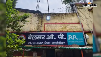 वैशाली पुलिस ने फरार चल रहे दो गैर-जमानती वारंटी को किया गिरफ्तार, जानें पूरा मामला