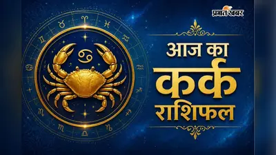 कर्क राशिफल 27 जुलाई 2026: परिवार में रहेगा सुख-शांति का माहौल, करियर में मिलेंगे नए अव