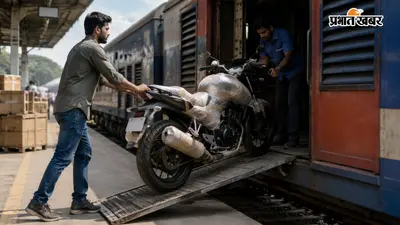 ट्रेन से बाइक दूसरे शहर ले जानी है, यहां जानिए हर जरूरी बात जो जानना चाहते हैं आप
