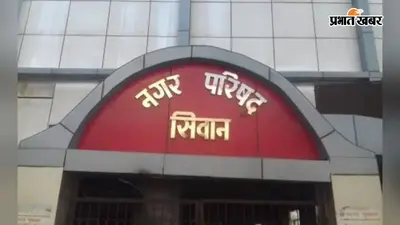 नगर निकायों को बड़ी राहत, 15 लाख रुपये तक की योजनाओं का विभागीय क्रियान्वयन फिर हुआ लागू