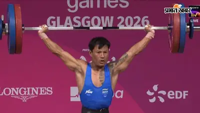 CWG 2026: रिशिकांत सिंह ने भारत को दिलाया सिल्वर मेडल, पुरुष 60 किग्रा वर्ग में स्नैच में बनाया नया कॉमनवेल्थ गेम्स रिकॉर्ड