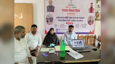 औरंगाबाद: पंचायत विकास दिवस पर ग्राम सभा आयोजित, विकास योजनाओं व जनकल्याणकारी योजनाओं पर चर्चा