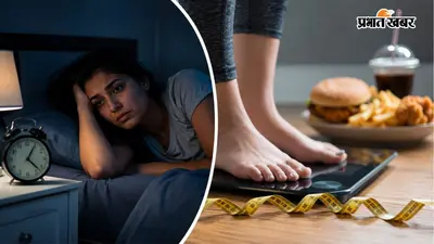 क्या 6 घंटे से कम की नींद बढ़ा रही है आपका वजन? एक्सपर्ट से जानिए कितना सही है यह दावा