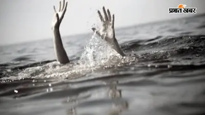 जहानाबाद: जानवर को बचाने के प्रयास में युवक की डूबकर मौत, घोसी क्षेत्र में दर्दनाक हादसे से मातम