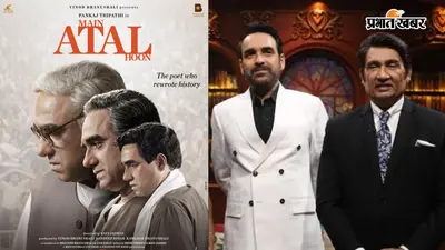 'मैं अटल हूं' के लिए पंकज त्रिपाठी ने क्यों पकड़ लिया था अपना सिर? बोले- ये मेरा सबसे बड़ा चैलेंज था