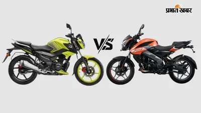TVS Raider 125 vs Bajaj Pulsar NS125: रोज आने-जाने वालों के लिए कौन-सी बाइक बेस्ट?