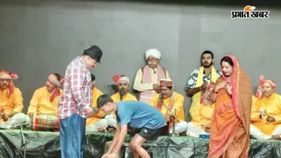 पटना: खगौल में मंचित हुआ भिखारी ठाकुर का कालजयी नाटक 'गबरघिचोर', मां की ममता ने जीता दर्शकों का दिल