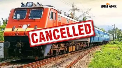 Train Cancelled: झाझा रूट की कई MEMU ट्रेनें रद्द, यात्रियों की बढ़ी परेशानी, यात्रा से पहले जांच लें स्टेटस