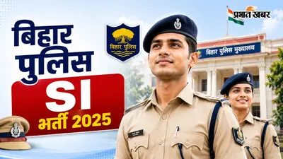 बिहार में सब-इंस्पेक्टर बनने का शानदार मौका, लास्ट डेट से पहले कर लें आवेदन