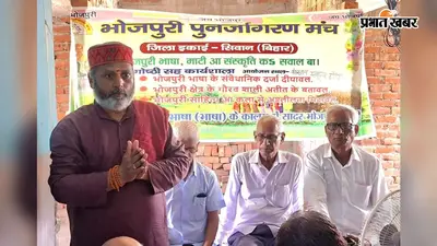 दरौंदा में भोजपुरी पुनर्जागरण मंच की प्रखंड इकाई का गठन, भाषा संरक्षण पर हुआ मंथन