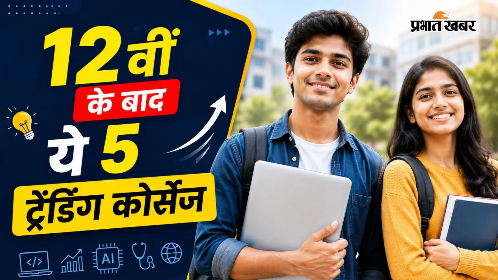 12वीं के बाद करें ये 5 ट्रेंडिंग कोर्सेज, मिलेगी 100% जॉब सिक्योरिटी और बेहतरीन ग्रोथ