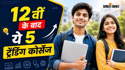 12वीं के बाद करें ये 5 ट्रेंडिंग कोर्सेज, मिलेगी 100% जॉब सिक्योरिटी और बेहतरीन ग्रोथ
